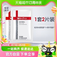 WINONA 薇诺娜 极润水柔+舒护面膜 2片