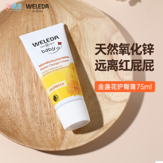 WELEDA 维蕾德 金盏花护臀膏宝宝红屁屁护臀霜75ml