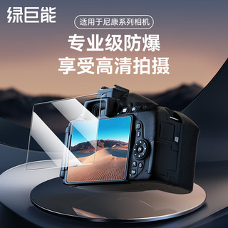 IIano 绿巨能 适用尼康相机钢化膜相机屏幕保护贴膜微单单反配件Z5 Z6 Z6II相机钢化膜 单片装