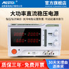 MESTEK 迈斯泰克 大功率直流稳压电源开关电源可调恒压大电流30V/60V/10A/20A/30A