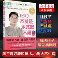 让孩子不发烧不咳嗽不积食 罗大伦的书籍 罗大伦 专门教父母用食疗和心理学方法对症调理孩子常见病 让孩子不发烧不咳嗽不积食