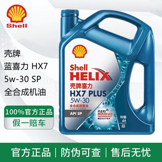 Shell 壳牌 全合成机油 蓝壳 HX7 5w-20 SN PLUS 汽车发动机润滑油 蓝壳HX7 全合成 SP级 5w-30 4L