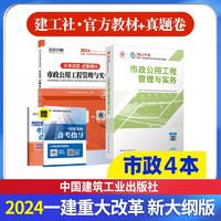 一建教材2024 一级建造师2024教材+全环球网校历年真题试卷 市政工程实务单科套装2本中国建筑工业出版社可搭历年真题试卷