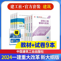 一建教材2024 一级建造师2024（新大纲版）教材+历年真题冲刺试卷 建筑实务+项目管理+工程经济+法规全套8本中国建筑工业出版社可搭一级建造师教材历年真题试卷