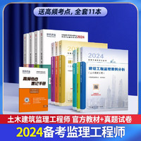 备考监理工程师2024教材 注册监理工程师2023教材+环球网校真题试卷 土木建筑工程专业 套装10本不含法规汇监理工程师考试用书土建