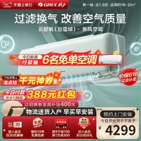 GREE 格力 新一级能效变频冷暖1.5匹新风空调挂机云舒氧绿