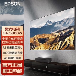 EPSON 爱普生 投影仪家用办公超短焦激光电视智能系统无线投屏家庭影院投影机 EH-LS800B无屏激光电视