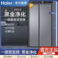 百亿补贴：Haier 海尔 538升对开双开门风冷无霜超大容量双变频1级能效除菌净味冰箱