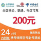  中国移动 三网（移动 电信 联通）200  元  24小时内账　
