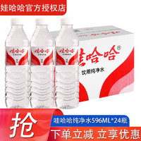 WAHAHA 娃哈哈 预售娃哈哈饮用纯净水596ml*24瓶整箱批哇哈哈企业会议瓶装饮用水 596mL 24瓶 1箱