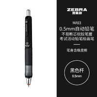 ZEBRA 斑马牌 MA93 防断芯自动铅笔 黑色杆 0.5mm 单支装