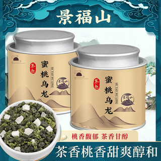 百亿补贴：景福山 蜜桃乌龙茶正宗高山乌龙茶浓香型茶叶新茶水果茶冷泡茶罐装