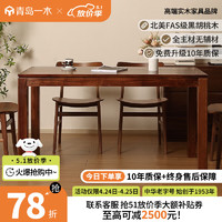 一木全实木餐桌 北美黑胡桃木餐桌 简约餐桌椅组合 长方形饭桌 茶桌 1.4米 单桌