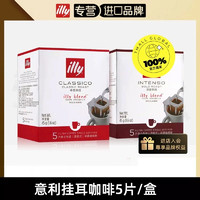 illy 意利 滤式挂耳咖啡粉5片装