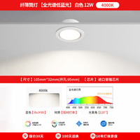 至御防眩光筒灯超薄嵌入式led天花灯客厅照明无主灯家用窄边孔灯 白色-12W-4000K(开孔95mm) 【升级款全光谱】