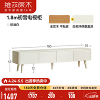 维莎x源氏木语全实木电视柜法式奶油风客厅抽屉柜小户型白色地柜 电视柜1.8米(1800*350*430mm)