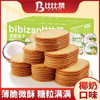 bi bi zan 比比赞 椰奶薄脆小饼干单独包装脆超薄早餐网红零食小吃休闲食品椰子饼