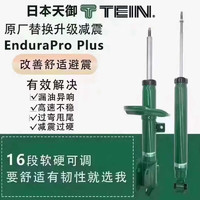 TEIN 天御绞牙减震器避震器SAZ阻尼高低可调适用飞度GK5思域锐志凯美瑞 Endura Pro可调