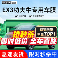 QUANTMAY 量美 适用于2021款几何功夫牛EX3坚强牛牛汽车贴膜全车隔热防爆防晒膜 功夫牛专用L系全车膜