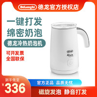 百亿补贴：De'Longhi 德龙 奶泡机冷热全自动家用打奶器电动打奶器加热牛奶静音EMF2.W