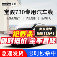 QUANTMAY 量美 宝骏730专用汽车贴膜全车隔热防爆防晒膜车窗玻璃太阳膜 宝骏730专用L系全车膜（加小窗）