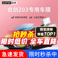 QUANTMAY 量美 适用于合创z03专用汽车贴膜全车隔热防爆防晒膜车窗玻璃太阳膜 合创z03专用L系全车膜