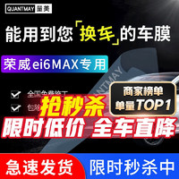 QUANTMAY 量美 适用于荣威ei6 max汽车贴膜全车太阳前挡玻璃隔热防爆车窗防晒膜 荣威专用L系全车膜