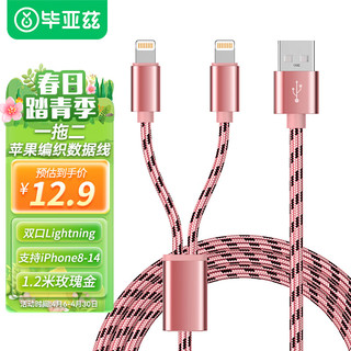 毕亚兹苹果数据线二合一USB-A to 双Lightning充电线1.2米 玫瑰金 支持iPhone14/13/12/11/X/XR/8Plus7