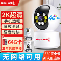 长城4G无线家用摄像头手机远程监控器360度无死角带夜视全景语音自动旋转可对话室内外无需连WiFi
