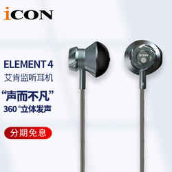 iCON 艾肯 Element4半入耳式監聽耳機中高頻有線耳塞適用于聲卡麥克風直播主播錄音iCON監聽耳機