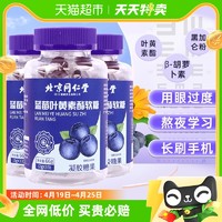 岁益荣 北京同仁堂蓝莓叶黄素酯软糖片 1瓶