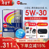 SPEED MASTER 速马力 日本小彩虹705全合成5w-30汽车机油日系车润滑油SP级认证4L装