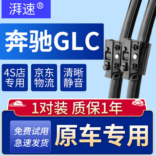 湃速 适配16-22款奔驰GLC级雨刮器原装原厂雨刷胶条GLC260/GLC260L/GLC300/GLC30L0/GLC200/GLC200L 22/22