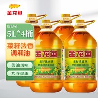 金龙鱼 菜籽浓香型食用植物调和油5L*4桶家用植物油食用油桶装整箱