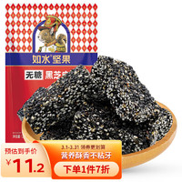 如水食品 如水无糖黑芝麻酥120g/袋 健康春游零食孕妇儿童 酥香不黏牙独立小包