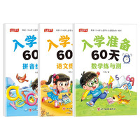 五彩状元入学准备60天练与测（全3册）数学+语文+拼音练与测