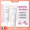 Avene 雅漾 修红精华乳+修红维稳面霜舒缓修复肌肤护肤品