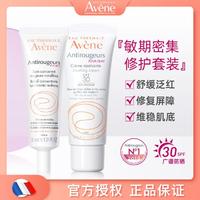 Avene 雅漾 修红精华乳+修红维稳面霜舒缓修复肌肤护肤品