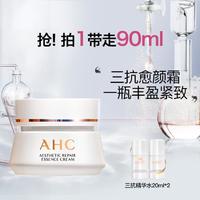 A.H.C 愈颜修护三抗精华面霜保湿修护屏障弹润抗皱50ml