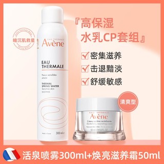 Avene 雅漾 补水保湿喷雾保湿补水润肤水保湿面霜水乳套装