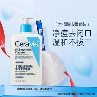 CeraVe 适乐肤 水杨酸控油改善黑头温和洁面啫喱+沐浴球套装 SA 473ml +沐浴球*1