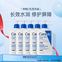 CeraVe 适乐肤 神经酰胺乳液473ml*5保湿修护润肤乳液