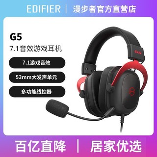 EDIFIER 漫步者 G5头戴式游戏耳机USB声卡7.1音效有线耳麦台式笔记本适用