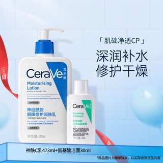 CeraVe 适乐肤 男女适用保湿修护乳液+氨基酸洁面套装