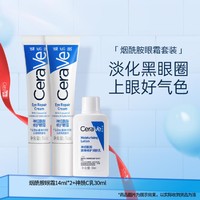 CeraVe 适乐肤 淡化黑眼圈细纹眼部精华霜+保湿乳液