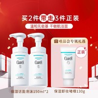 Curél 珂润 保湿洁面泡沫150ml *2 敏感肌适用