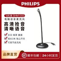 PHILIPS 飞利浦 麦克风话筒台式桌面电脑游戏直播电竞上课主播演讲SHM1000