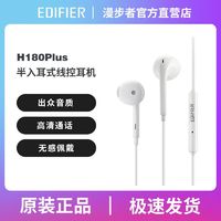 EDIFIER 漫步者 h180Plus 有线3.5mm耳机线控耳塞手机笔记本台式电脑通用