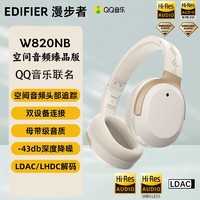 EDIFIER 漫步者 W820NB臻品版空间音频头戴式主动降噪蓝牙耳机双金标