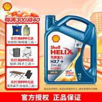 Shell 壳牌 蓝喜力HX7+ 全合成汽机油 API SP级汽车保养 5W-40 SP级 4L装 5w-40 4L